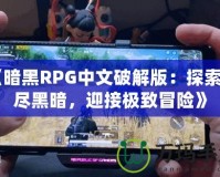 《暗黑RPG中文破解版：探索無(wú)盡黑暗，迎接極致冒險(xiǎn)》