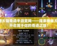 神跡大陸奇跡手游官網(wǎng)——探索神秘大陸，開啟屬于你的奇跡之旅！