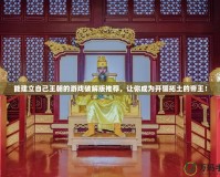 能建立自己王朝的游戲破解版推薦，讓你成為開疆拓土的帝王！