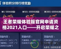 王者榮耀體驗服官網(wǎng)申請資格2021入口——開啟榮耀之旅，搶先體驗最新玩法！