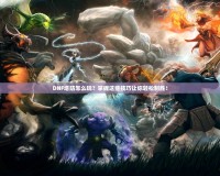 DNF塔防怎么玩？掌握這些技巧讓你輕松制勝！