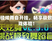 觸碰炫舞自開(kāi)掛，暢享極致游戲體驗(yàn)！