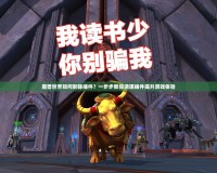 魔獸世界如何刪除插件？一步步教你清理插件提升游戲體驗(yàn)
