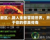 問(wèn)道新區(qū)：踏入全新冒險(xiǎn)世界，開(kāi)啟屬于你的修真?zhèn)髌?></a></div>
                        <div   id=