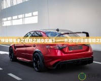 《俠盜獵車手之狂野之城中文版》——開啟你的極限冒險(xiǎn)之旅！