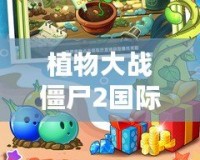 植物大戰(zhàn)僵尸2國(guó)際版破解版下載無(wú)限鉆石植物全5階，讓你暢享無(wú)限樂(lè)趣！