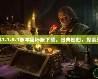 我的世界1.1.5.1版本國際版下載，經典回歸，探索無限樂趣