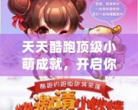 天天酷跑頂級小萌成就，開啟你的游戲巔峰之旅！
