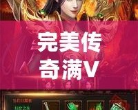 完美傳奇滿V版——開(kāi)啟全新傳奇人生，暢享無(wú)盡榮耀！