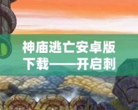 神廟逃亡安卓版下載——開啟刺激冒險(xiǎn)之旅，挑戰(zhàn)極限速度！