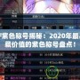DNF紫色稱號(hào)揭秘：2020年最具收藏價(jià)值的紫色稱號(hào)盤點(diǎn)！
