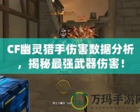 CF幽靈獵手傷害數據分析，揭秘最強武器傷害！