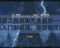 絕望之塔攻略大全最新——從入門到精通，帶你登頂絕望之塔！