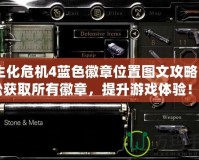 《生化危機4藍色徽章位置圖文攻略：輕松獲取所有徽章，提升游戲體驗！》
