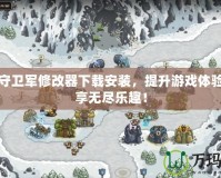 皇家守衛(wèi)軍修改器下載安裝，提升游戲體驗，暢享無盡樂趣！