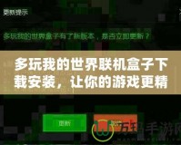 多玩我的世界聯(lián)機盒子下載安裝，讓你的游戲更精彩！
