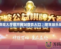 寧波游戲大廳官方網(wǎng)站首頁入口，盡享娛樂新體驗(yàn)