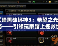 《暗黑破壞神3：希望之光任務(wù)——引領(lǐng)玩家踏上拯救世界的征途》