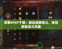 鐵拳6PSP下載：暢玩經(jīng)典格斗，體驗極致戰(zhàn)斗樂趣