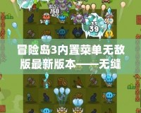 冒險島3內(nèi)置菜單無敵版最新版本——無縫體驗，極限冒險！