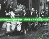 街頭籃球Rating等級(jí)揭秘：如何通過(guò)評(píng)分征服籃球世界？