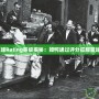 街頭籃球Rating等級揭秘：如何通過評分征服籃球世界？