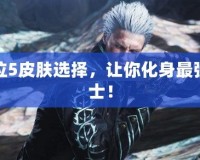 鬼泣5皮膚選擇，讓你化身最強戰(zhàn)士！