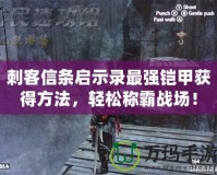 刺客信條啟示錄最強(qiáng)鎧甲獲得方法，輕松稱霸戰(zhàn)場！