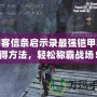刺客信條啟示錄最強鎧甲獲得方法，輕松稱霸戰(zhàn)場！