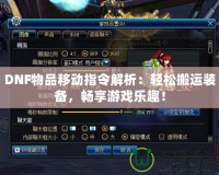 DNF物品移動(dòng)指令解析：輕松搬運(yùn)裝備，暢享游戲樂趣！