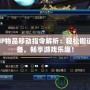 DNF物品移動(dòng)指令解析：輕松搬運(yùn)裝備，暢享游戲樂(lè)趣！