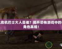 生化危機(jī)巴士大人是誰？揭開恐怖游戲中的神秘角色真相！