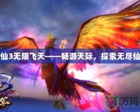 誅仙3無限飛天——暢游天際，探索無盡仙界