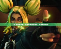 LOL愛好者必看！探索外網(wǎng)動(dòng)漫網(wǎng)站，盡享精彩內(nèi)容
