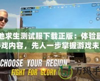 絕地求生測(cè)試服下載正版：體驗(yàn)最新游戲內(nèi)容，先人一步掌握游戲未來(lái)