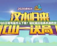 下載QQ三國電腦怎么下載？輕松暢玩經(jīng)典手游的全攻略