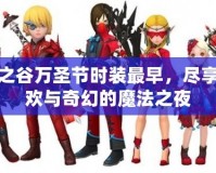 龍之谷萬圣節(jié)時(shí)裝最早，盡享狂歡與奇幻的魔法之夜