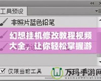 幻想掛機(jī)修改教程視頻大全，讓你輕松掌握游戲技巧，提升游戲體驗(yàn)！