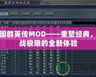 三國(guó)群英傳MOD——重塑經(jīng)典，挑戰(zhàn)極限的全新體驗(yàn)