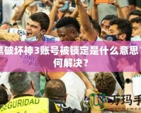 暗黑破壞神3賬號(hào)被鎖定是什么意思？如何解決？