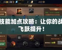 藍(lán)拳技能加點(diǎn)攻略：讓你的戰(zhàn)斗力飛躍提升！