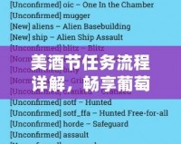 美酒節(jié)任務(wù)流程詳解，暢享葡萄酒世界的無限魅力