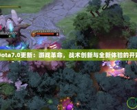 Dota7.0更新：游戲革命，戰(zhàn)術創(chuàng)新與全新體驗的開端