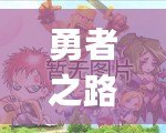 勇者之路2加強版：暢玩無阻的極致冒險，Bug修復(fù)再升級！