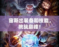 宙斯出裝備和技能，挑戰(zhàn)巔峰！