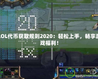LOL代幣獲取規(guī)則2020：輕松上手，暢享游戲福利！
