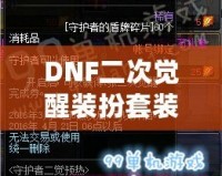 DNF二次覺醒裝扮套裝禮盒怎么得？全攻略揭秘！