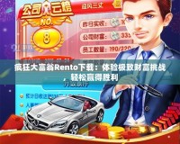 瘋狂大富翁Rento下載：體驗極致財富挑戰(zhàn)，輕松贏得勝利