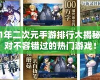 2021年二次元手游排行大揭秘，絕對不容錯過的熱門游戲！