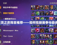 新版云頂之弈陣容推薦——如何在新賽季中穩(wěn)步上分？
